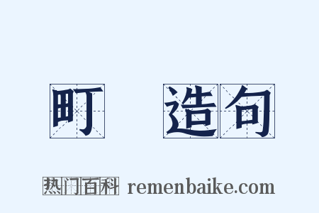 町畽造句是什么意思的图片